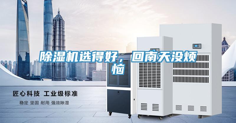 除濕機選得好，回南天沒煩惱