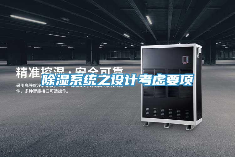 除濕系統之設計考慮要項