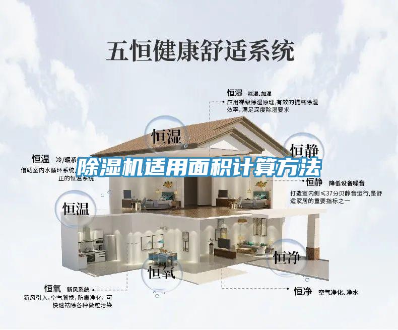 除濕機適用面積計算方法