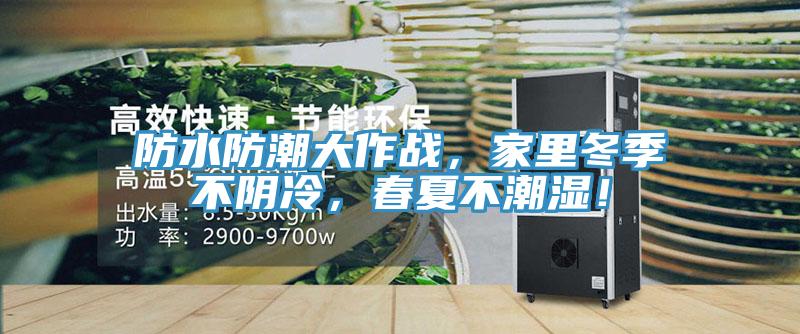 防水防潮大作戰(zhàn),家里冬季不陰冷,春夏不潮濕!