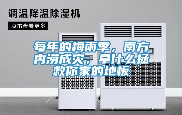 每年的梅雨季，南方內(nèi)澇成災(zāi)，拿什么拯救你家的地板