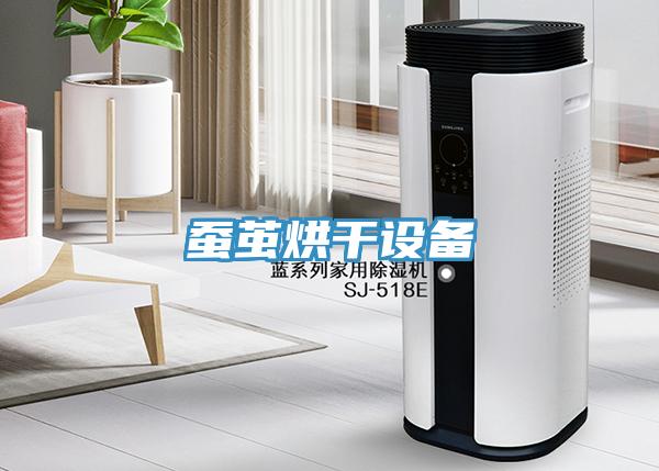 蠶繭烘干設備