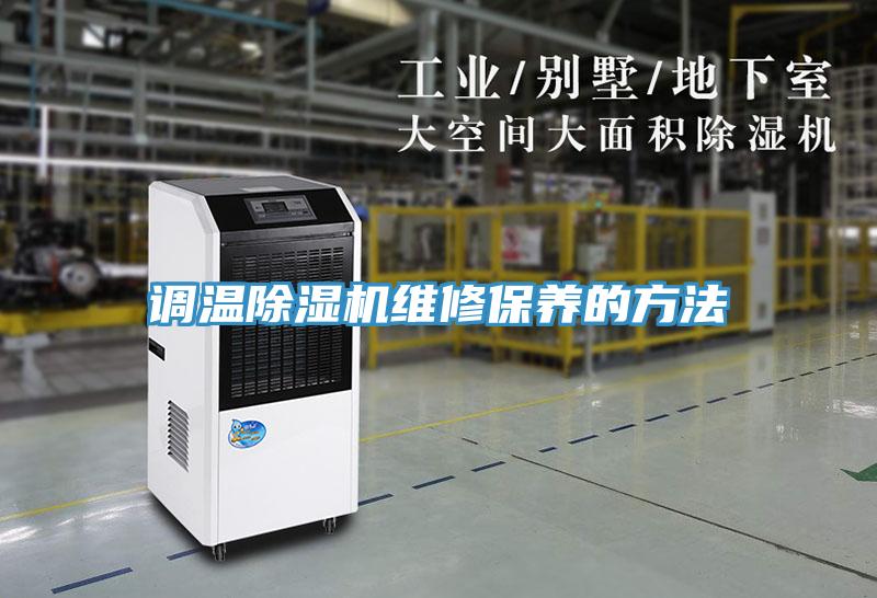 調(diào)溫除濕機(jī)維修保養(yǎng)的方法