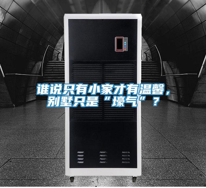 誰說只有小家才有溫馨,別墅只是“壕氣”?