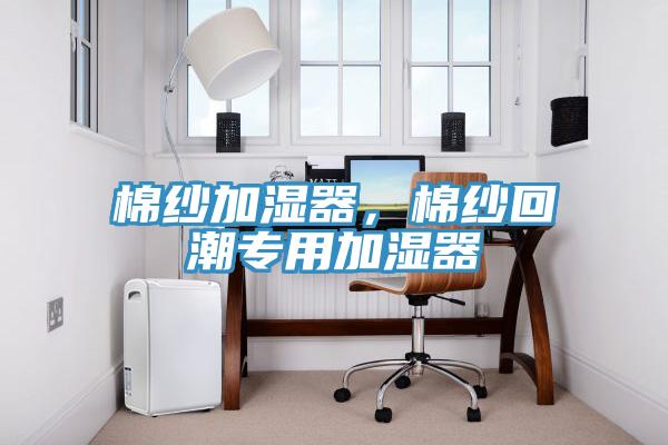 棉紗加濕器，棉紗回潮專用加濕器
