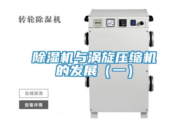 除濕機與渦旋壓縮機的發展（一）