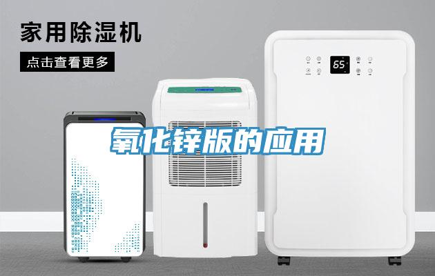 氧化鋅版的應用