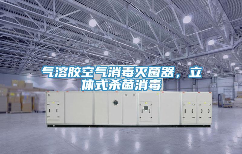 氣溶膠空氣消毒滅菌器，立體式殺菌消毒