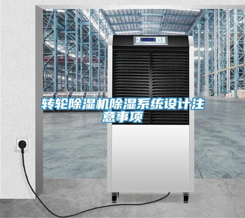 轉輪除濕機除濕系統設計注意事項