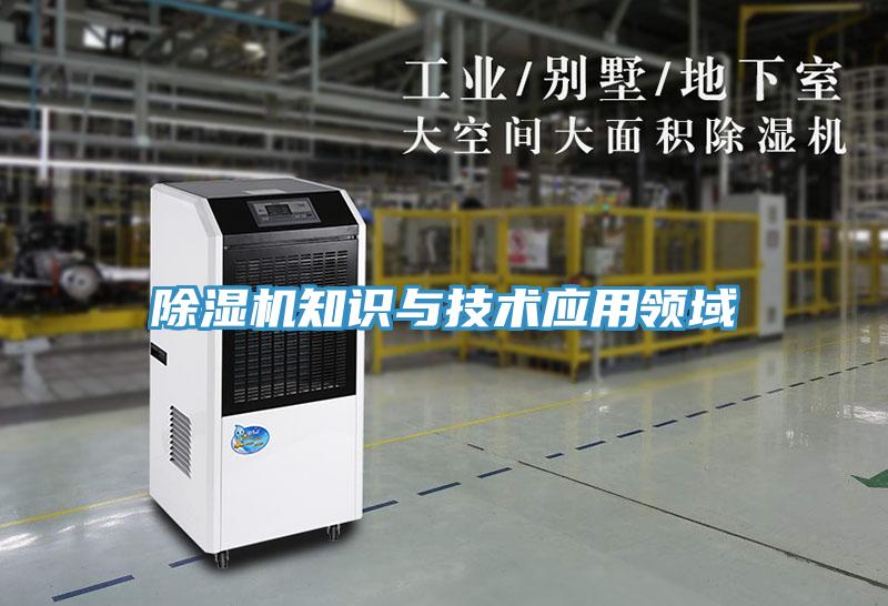 除濕機知識與技術應用領域