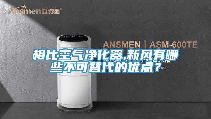 相比空氣凈化器,新風有哪些不可替代的優點?