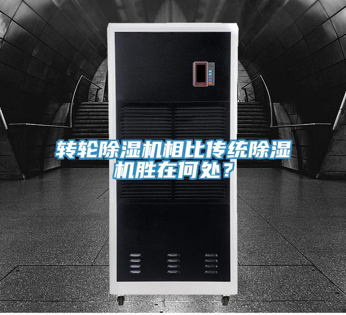 轉輪除濕機相比傳統除濕機勝在何處?