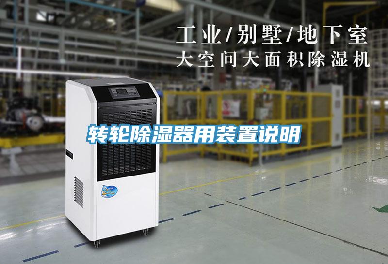 轉(zhuǎn)輪除濕器用裝置說(shuō)明