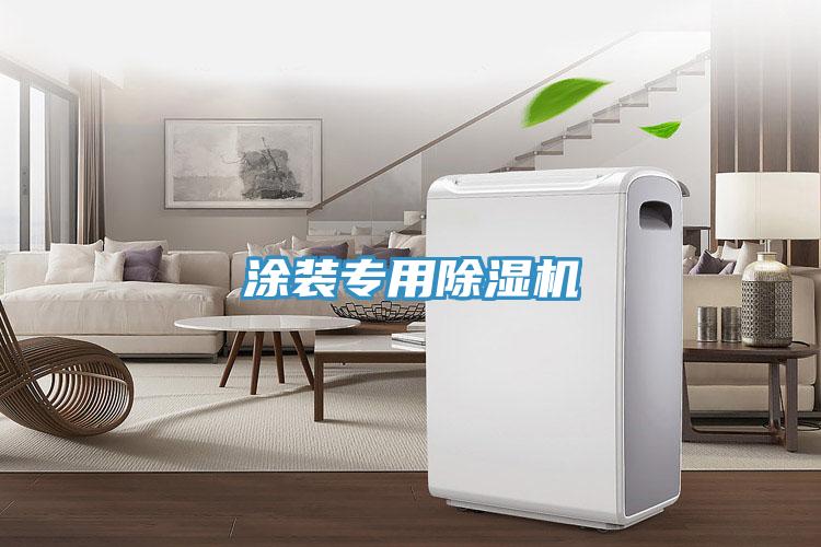 涂裝專用除濕機(jī)