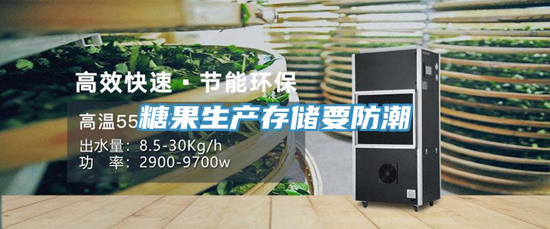 糖果生產存儲要防潮