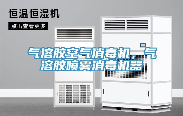 氣溶膠空氣消毒機(jī)，氣溶膠噴霧消毒機(jī)器