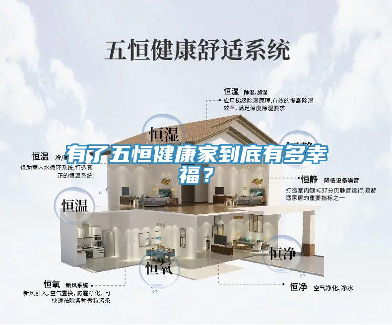 有了五恒健康家到底有多幸福？