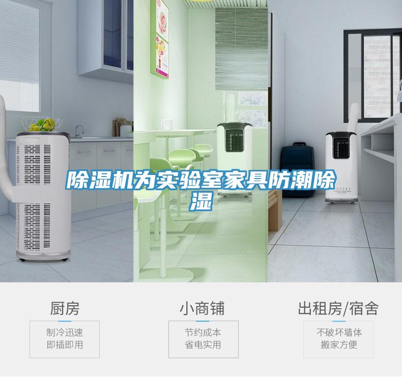除濕機(jī)為實(shí)驗(yàn)室家具防潮除濕
