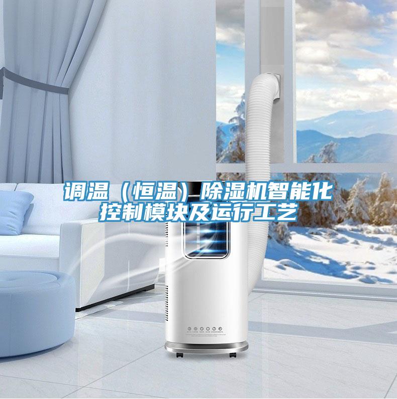 調溫（恒溫）除濕機智能化控制模塊及運行工藝