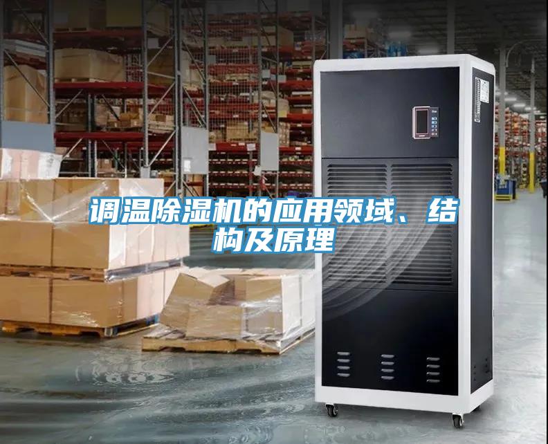 調溫除濕機的應用領域、結構及原理