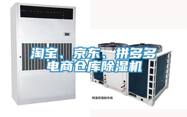 淘寶、京東、拼多多電商倉庫除濕機