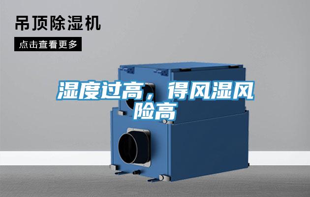 濕度過(guò)高，得風(fēng)濕風(fēng)險(xiǎn)高