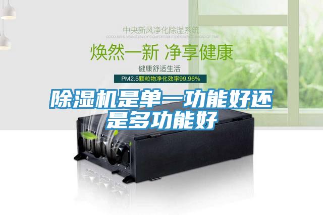 除濕機(jī)是單一功能好還是多功能好