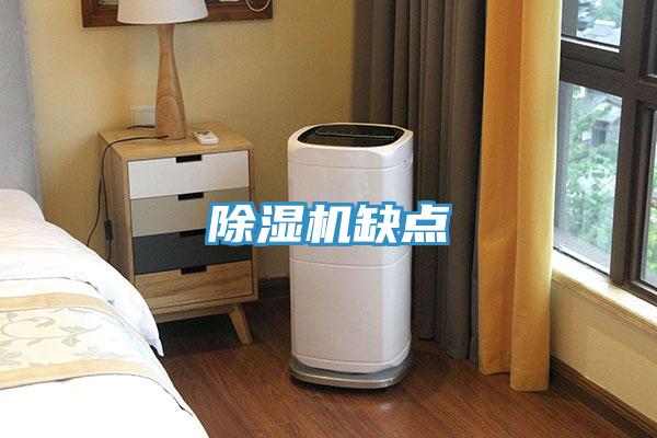 除濕機缺點