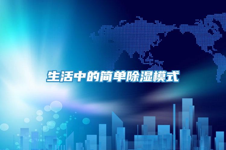 生活中的簡單除濕模式