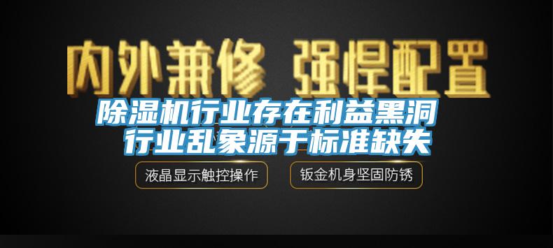除濕機行業存在利益黑洞 行業亂象源于標準缺失