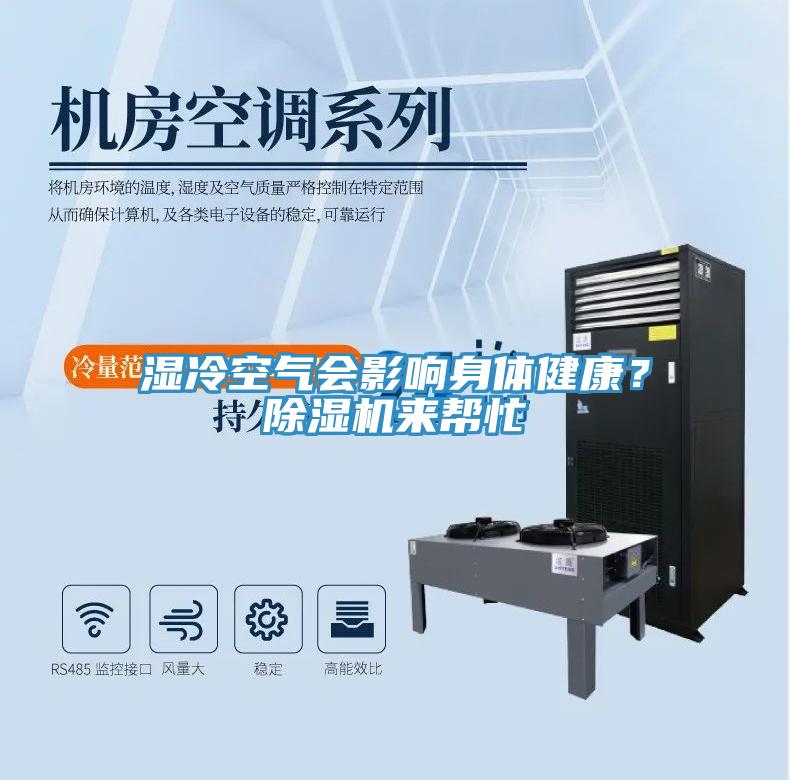 濕冷空氣會(huì)影響身體健康？除濕機(jī)來(lái)幫忙
