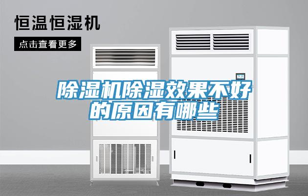 除濕機(jī)除濕效果不好的原因有哪些