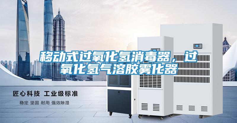 移動式過氧化氫消毒器,過氧化氫氣溶膠霧化器