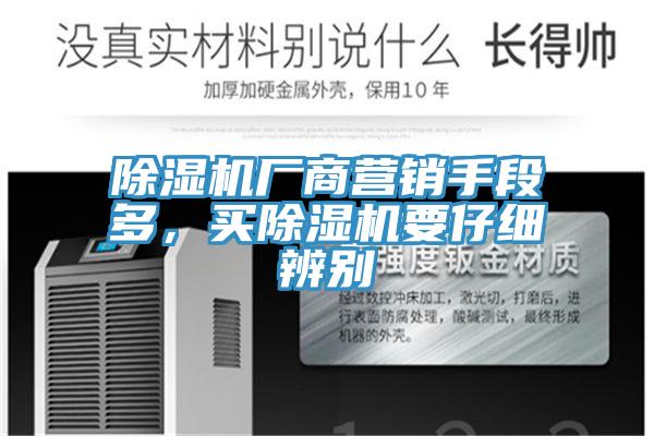 除濕機廠商營銷手段多，買除濕機要仔細辨別