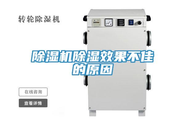 除濕機(jī)除濕效果不佳的原因