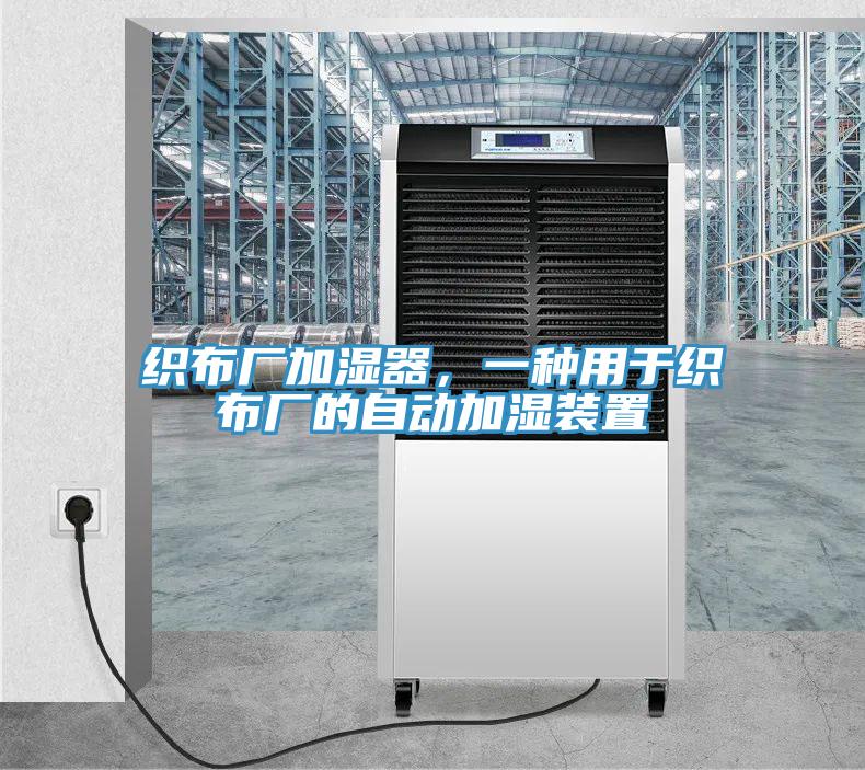 織布廠加濕器,一種用于織布廠的自動加濕裝置
