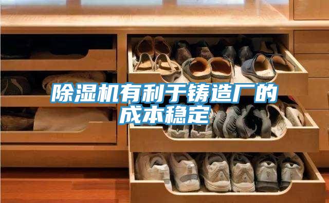 除濕機有利于鑄造廠的成本穩定