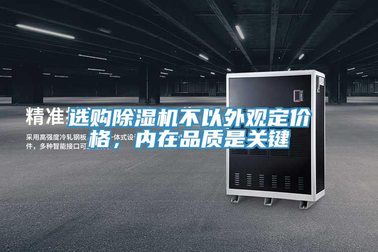 選購除濕機不以外觀定價格,內在品質是關鍵