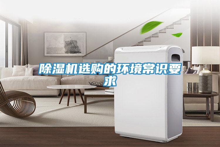 除濕機選購的環境常識要求