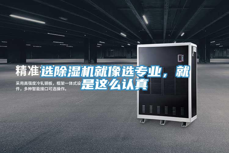 選除濕機(jī)就像選專業(yè)，就是這么認(rèn)真