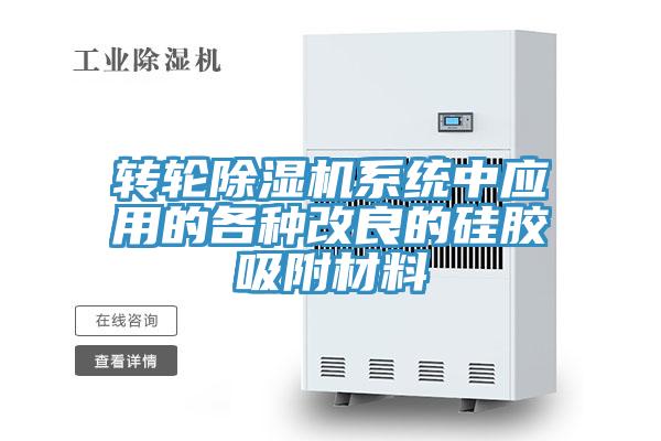 轉輪除濕機系統中應用的各種改良的硅膠吸附材料