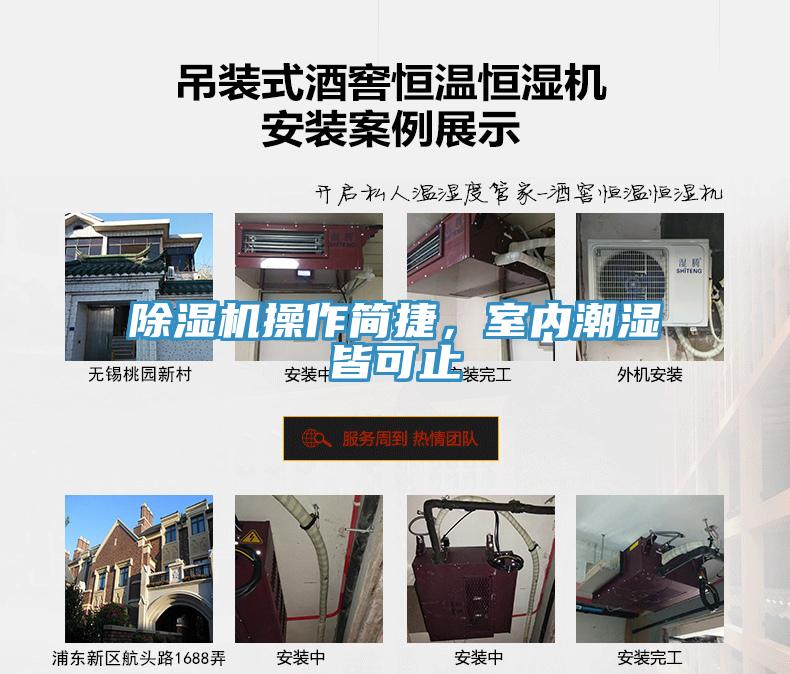 除濕機操作簡捷，室內潮濕皆可止