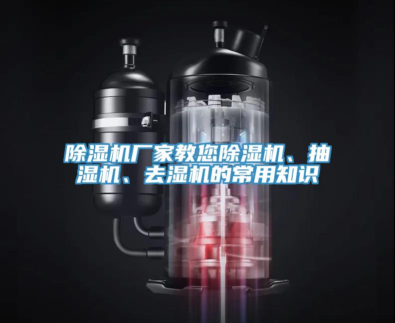 除濕機廠家教您除濕機、抽濕機、去濕機的常用知識