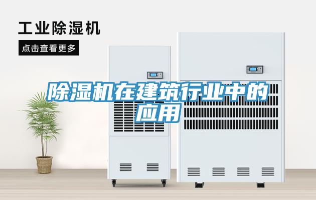 除濕機在建筑行業中的應用