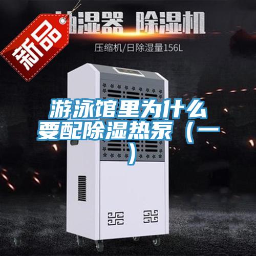 游泳館里為什么要配除濕熱泵(一)