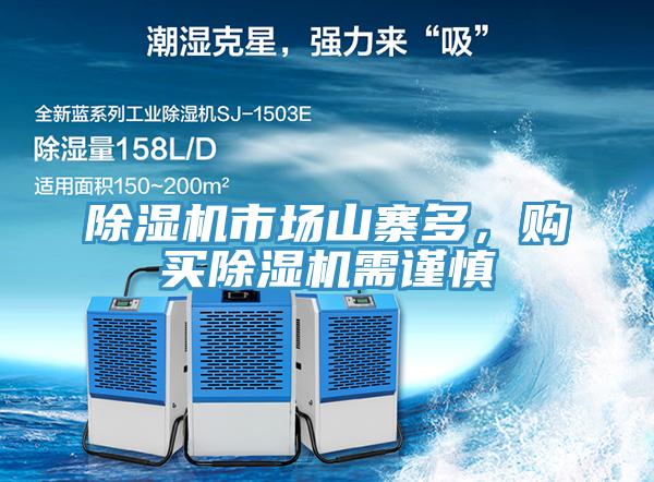 除濕機市場山寨多，購買除濕機需謹慎