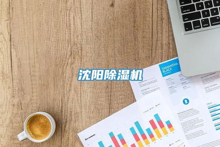 沈陽除濕機