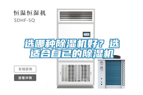 選哪種除濕機好？選適合自已的除濕機