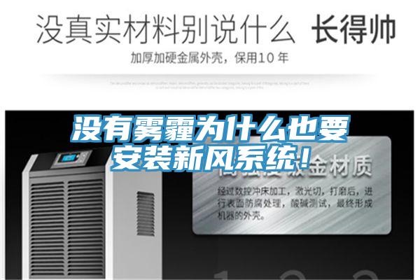 沒有霧霾為什么也要安裝新風系統(tǒng)！