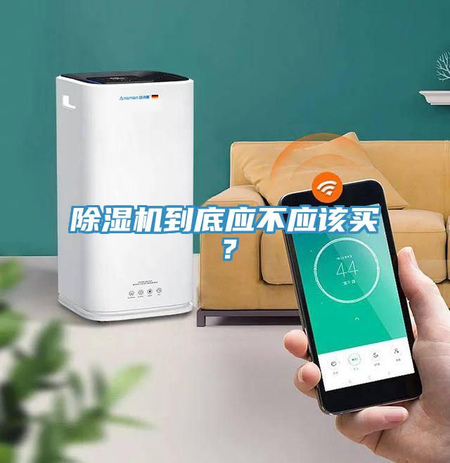除濕機到底應不應該買？